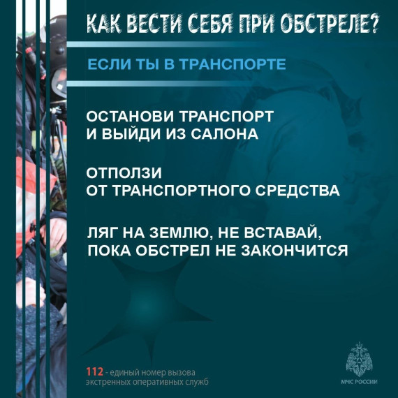 Как вести себя при обстреле?.