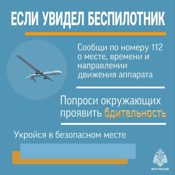 Если увидел беспилотник..