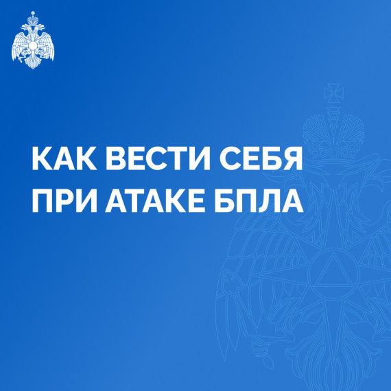 Правила поведения при атаке дронов.